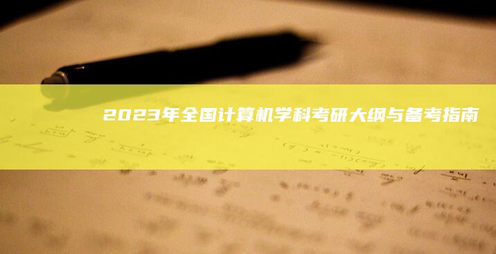 2023年全国计算机学科考研大纲与备考指南